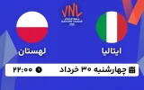 پخش زنده والیبال ایتالیا و لهستان - امروز چهارشنبه 30 خرداد 1403