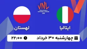 پخش زنده والیبال ایتالیا و لهستان - امروز چهارشنبه 30 خرداد 1403