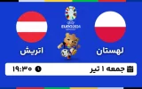 پخش زنده فوتبال لهستان و اتریش - امروز جمعه 1 تیر 1403