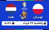 پخش زنده فوتبال لهستان و هلند - امروز یکشنبه 27 خرداد 1403