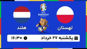 پخش زنده فوتبال لهستان و هلند - امروز یکشنبه 27 خرداد 1403