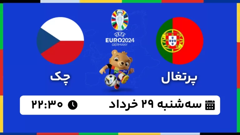 پخش زنده فوتبال پرتغال و چک - امروز سه شنبه 29 خرداد 1403