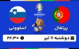 پخش زنده فوتبال پرتغال و اسلوونی - امروز دوشنبه 11 تیر 1403
