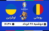 پخش زنده فوتبال رومانی و اوکراین - امروز دوشنبه 28 خرداد 1403
