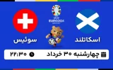 پخش زنده فوتبال اسکاتلند و سوئیس - امروز چهارشنبه 30 خرداد 1403