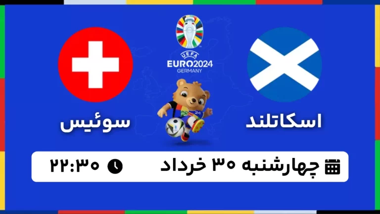 پخش زنده فوتبال اسکاتلند و سوئیس - امروز چهارشنبه 30 خرداد 1403