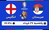 پخش زنده فوتبال صربستان و انگلیس - امروز یکشنبه 27 خرداد 1403