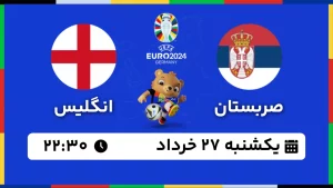 پخش زنده فوتبال صربستان و انگلیس - امروز یکشنبه 27 خرداد 1403