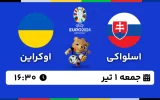 پخش زنده فوتبال اسلواکی و اوکراین - امروز جمعه 1 تیر 1403