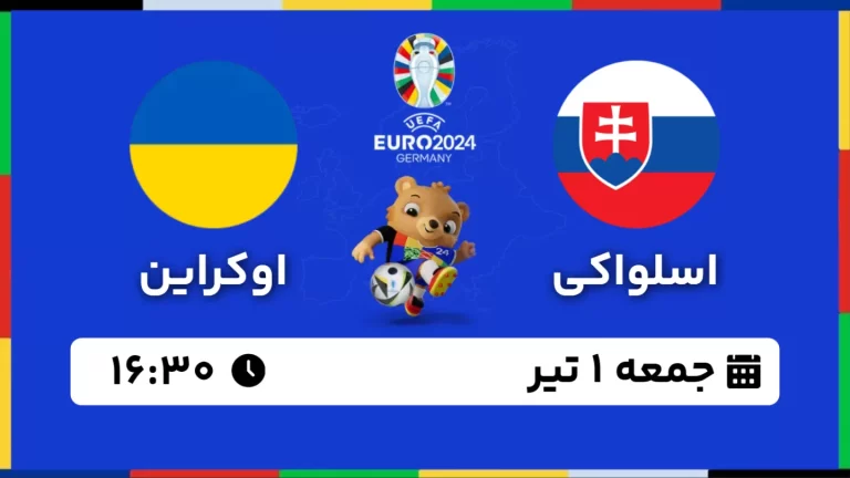 پخش زنده فوتبال اسلواکی و اوکراین - امروز جمعه 1 تیر 1403