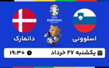 پخش زنده فوتبال اسلوونی و دانمارک - امروز یکشنبه 27 خرداد 1403