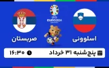 پخش زنده فوتبال اسلوونی و صربستان - امروز پنجشنبه 31 خرداد 1403