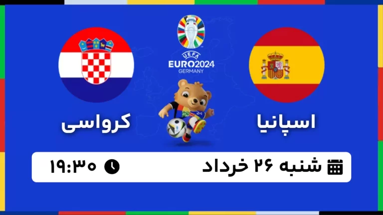 پخش زنده فوتبال اسپانیا و کرواسی - امروز شنبه 26 خرداد 1403