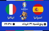 پخش زنده فوتبال اسپانیا و ایتالیا - امروز پنجشنبه 31 خرداد 1403