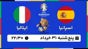 پخش زنده فوتبال اسپانیا و ایتالیا - امروز پنجشنبه 31 خرداد 1403