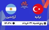 پخش زنده والیبال ترکیه و آرژانتین - امروز پنجشنبه 31 خرداد 1403