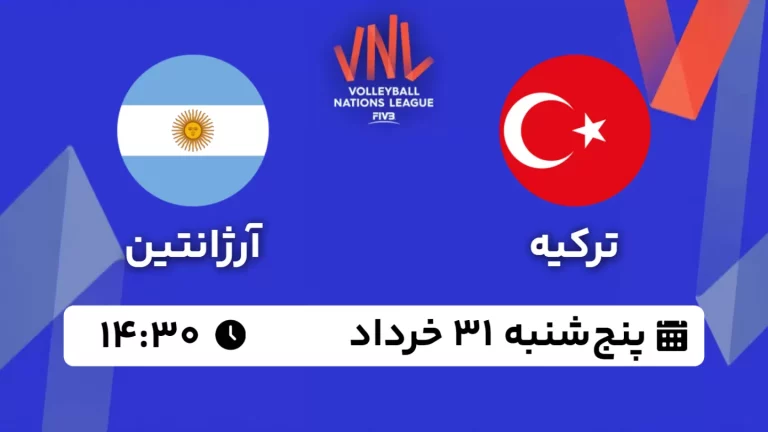پخش زنده والیبال ترکیه و آرژانتین - امروز پنجشنبه 31 خرداد 1403