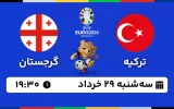 پخش زنده فوتبال ترکیه و گرجستان - امروز سه شنبه 29 خرداد 1403
