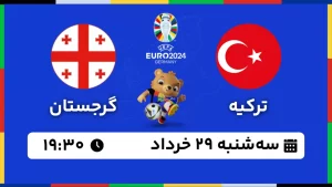 پخش زنده فوتبال ترکیه و گرجستان - امروز سه شنبه 29 خرداد 1403