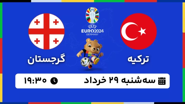 پخش زنده فوتبال ترکیه و گرجستان - امروز سه شنبه 29 خرداد 1403