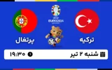 پخش زنده فوتبال ترکیه و پرتغال - امروز شنبه 2 تیر 1403