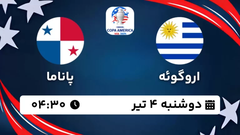 پخش زنده فوتبال اروگوئه و پاناما - امروز دوشنبه 3 تیر 1403