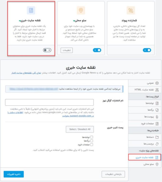 ساخت نقشه سایت خبری با افزونه رنک مث