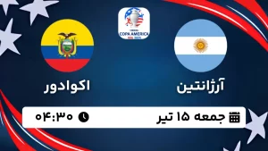 پخش زنده فوتبال آرژانتین و اکوادور - امروز پنجشنبه 15 تیر 1403