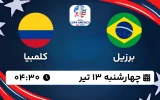 پخش زنده فوتبال برزیل و کلمبیا - امروز چهارشنبه 13 تیر 1403