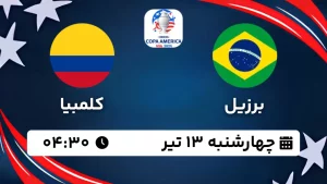 پخش زنده فوتبال برزیل و کلمبیا - امروز چهارشنبه 13 تیر 1403