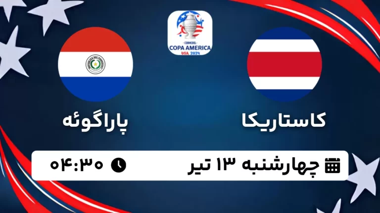 پخش زنده فوتبال کاستاریکا و پاراگوئه - امروز چهارشنبه 13 تیر 1403