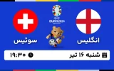 پخش زنده فوتبال انگلیس و سوییس - امروز شنبه 16 تیر 1403