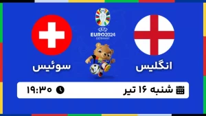 پخش زنده فوتبال انگلیس و سوییس - امروز شنبه 16 تیر 1403
