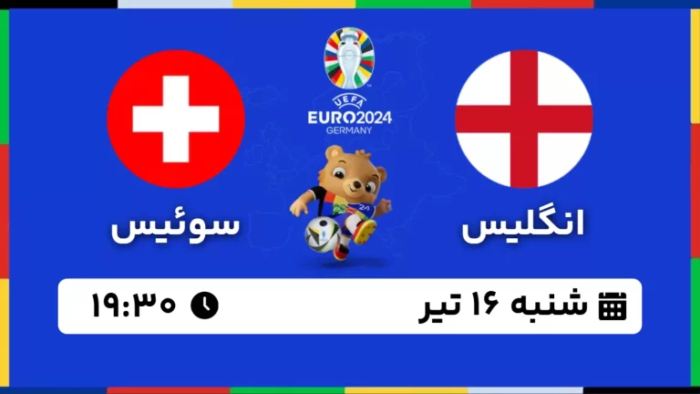 پخش زنده فوتبال انگلیس و سوییس - امروز شنبه 16 تیر 1403