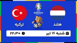 پخش زنده فوتبال هلند و ترکیه - امروز شنبه 16 تیر 1403