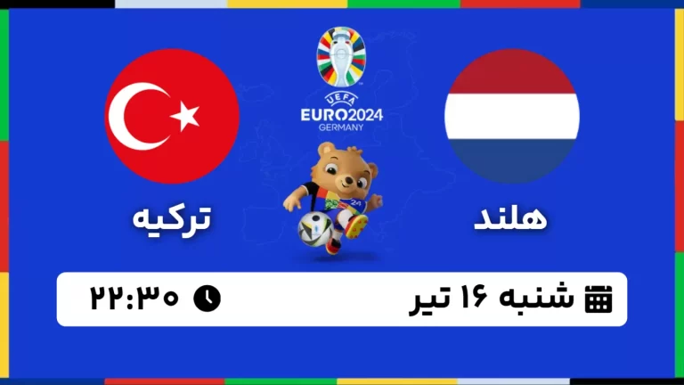 پخش زنده فوتبال هلند و ترکیه - امروز شنبه 16 تیر 1403