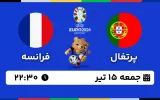 پخش زنده فوتبال پرتغال و فرانسه - امروز جمعه 15 تیر 1403