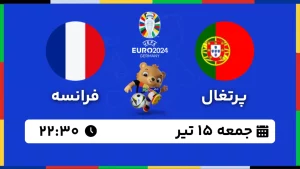 پخش زنده فوتبال پرتغال و فرانسه - امروز جمعه 15 تیر 1403