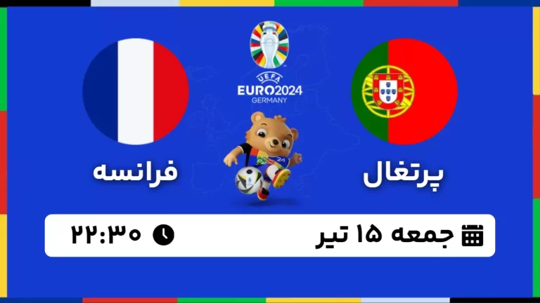 پخش زنده فوتبال پرتغال و فرانسه - امروز جمعه 15 تیر 1403