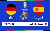 پخش زنده فوتبال اسپانیا و آلمان - امروز جمعه 15 تیر 1403