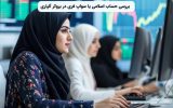 بررسی حساب اسلامی در بروکر آلپاری