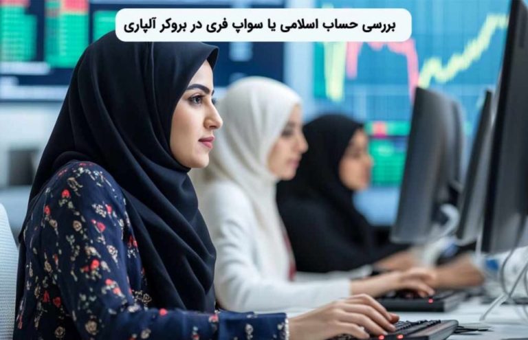 بررسی حساب اسلامی در بروکر آلپاری