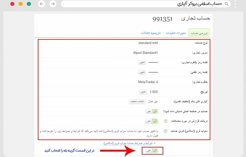 مرجله نهایی فعالسازی حساب اسلامی در بروکر alpari