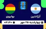 پخش زنده فوتبال آرژانتین و بولیوی - امروز چهارشنبه 25 مهر 1403