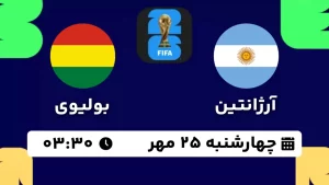 پخش زنده فوتبال آرژانتین و بولیوی - امروز چهارشنبه 25 مهر 1403