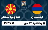 پخش زنده فوتبال ارمنستان و مقدونیه شمالی - امروز یکشنبه 22 مهر 1403