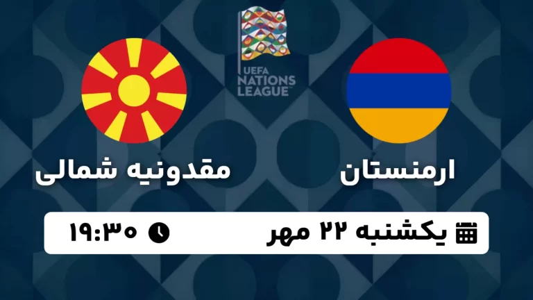 پخش زنده فوتبال ارمنستان و مقدونیه شمالی - امروز یکشنبه 22 مهر 1403