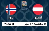 پخش زنده فوتبال اتریش و نروژ - امروز یکشنبه 22 مهر 1403
