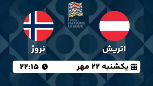 پخش زنده فوتبال اتریش و نروژ - امروز یکشنبه 22 مهر 1403