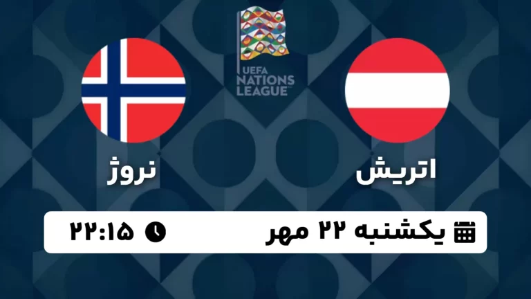 پخش زنده فوتبال اتریش و نروژ - امروز یکشنبه 22 مهر 1403